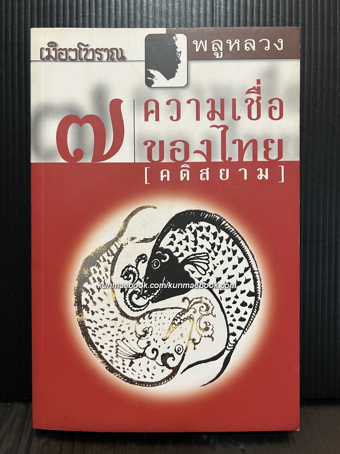 ๗ ความเชื่อของไทย ( คติสยาม )