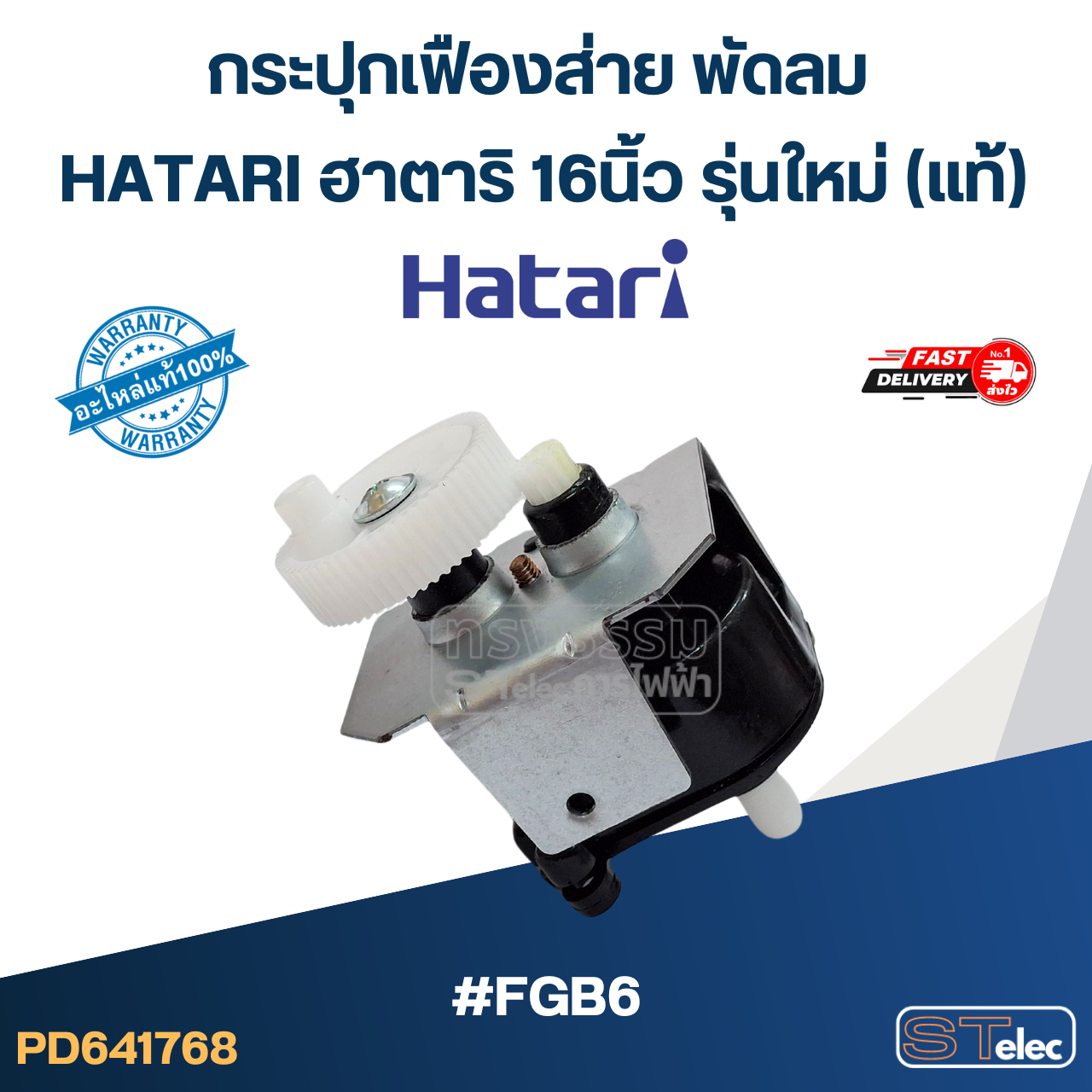 #FGB6 กระปุกเฟืองส่าย พัดลม HATARI ฮาตาริ 16นิ้ว รุ่นใหม่ (แท้)