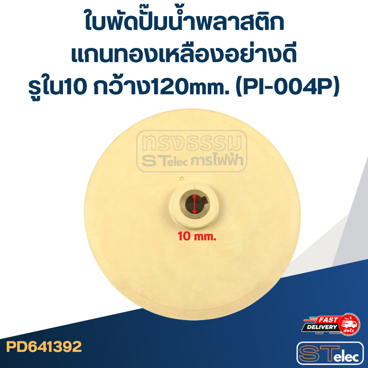 ใบพัดปั๊มน้ำพลาสติก แกนทองเหลืองอย่างดี รูใน10 กว้าง120mm. (PI-004P)