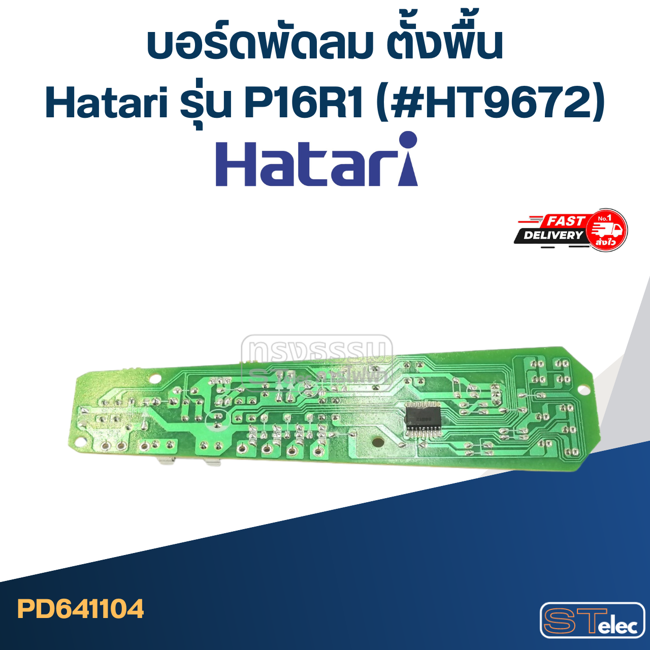 บอร์ดพัดลม ตั้งพื้น Hatari รุ่น P16R1 (#HT9672)