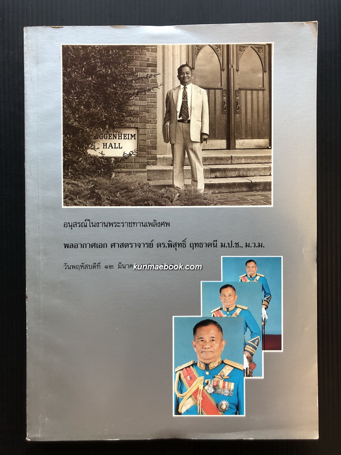 อนุสรณ์ในงานพระราชทานเพลิงศพ พลอากาศเอก ศาสตราจารย์ ดร.พิสุทธิ์ ฤทธาคนี ม.ป.ช,ม.ว.ม.
