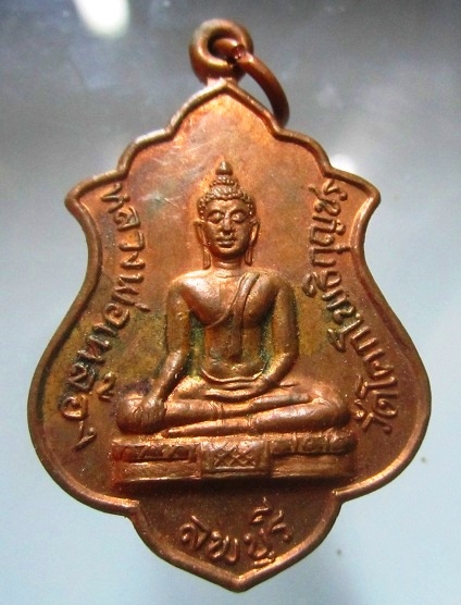 เหรียญหลวงพ่อเหลือง วัดโคกโพธิ์กุญชร จ.ลพบุรี ปี2521