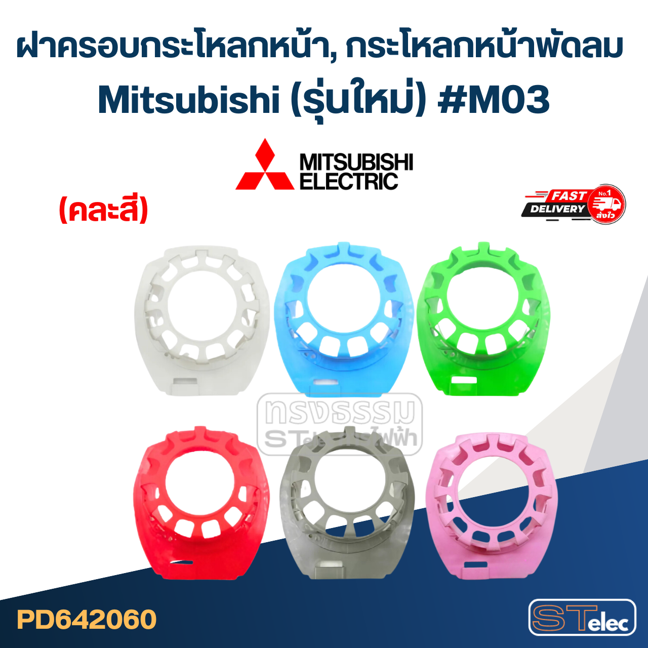 ฝาครอบกระโหลกหน้า, กระโหลกหน้าพัดลม mitsubishi 16นิ้ว