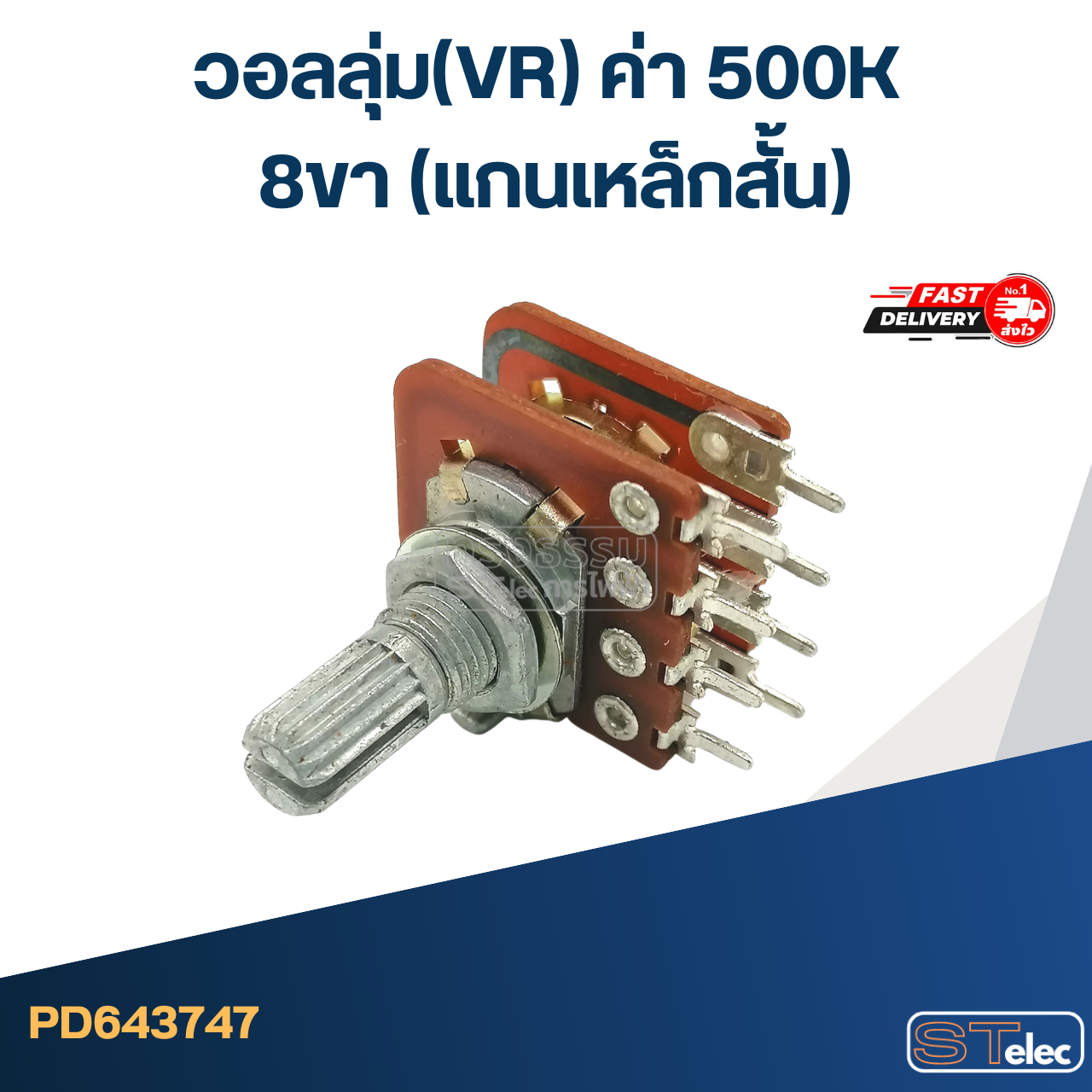 วอลลุ่ม(VR) ค่า 500K 8ขา(แกนเหล็กสั้น)