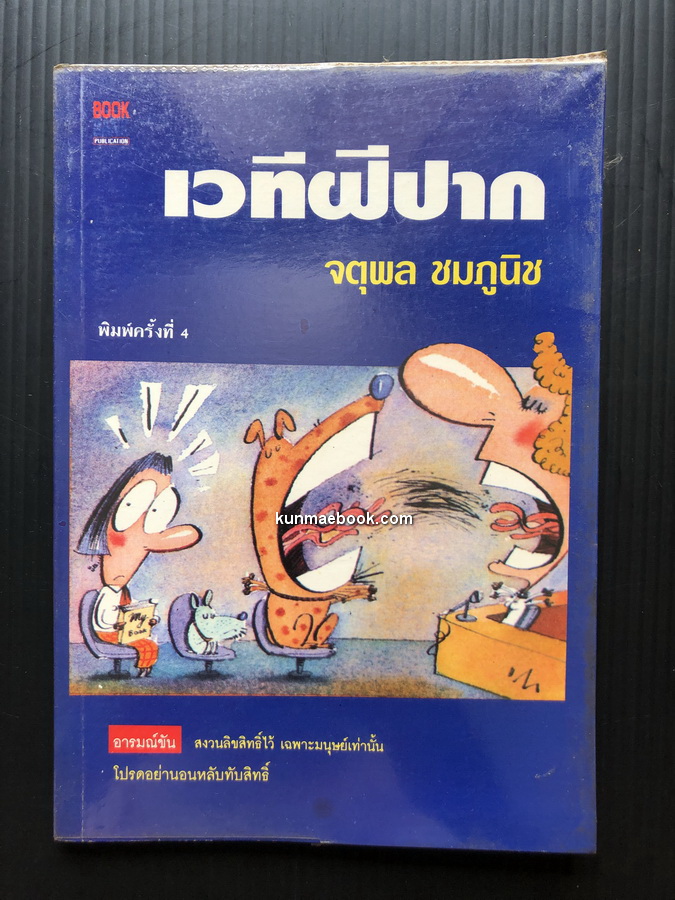 เวทีฝีปาก ผลงานของ จตุพล ชมภูนิช