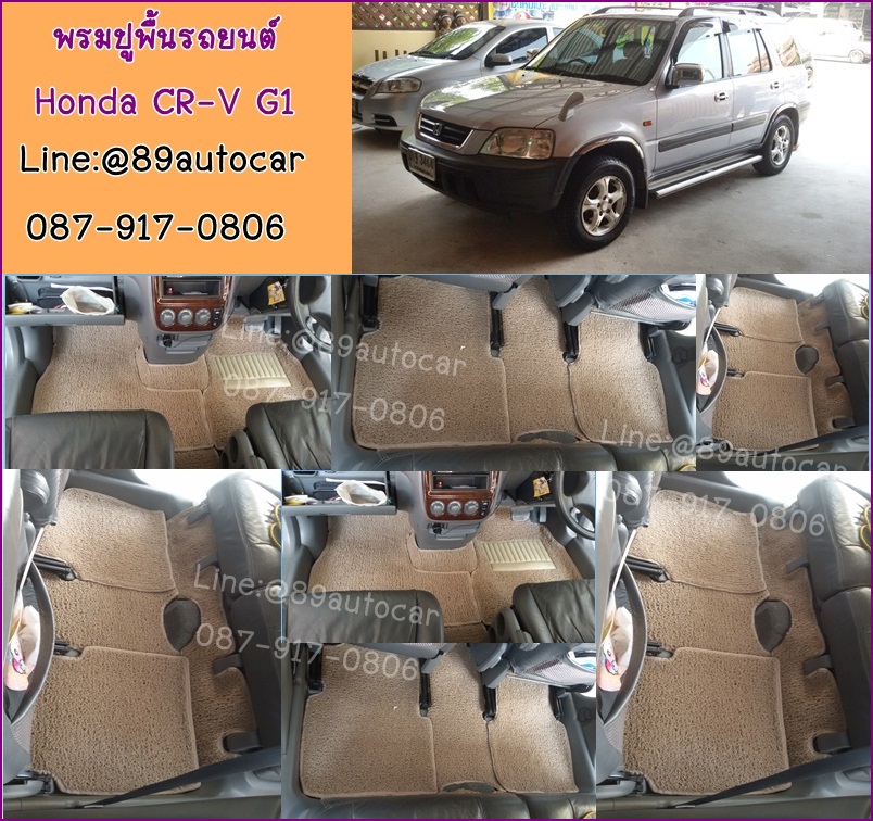 พรมไวนิลปูพื้นรถยนต์ ราคาถูก Honda CR-V G1 ไวนิลสีครีมขอบครีม ในห้องโดยสาร