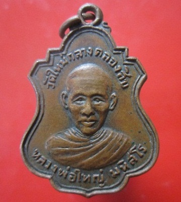 @@เหรียญหลวงพ่อใหญ่ มหิสโร หลังหลวงพ่อพุทธโคดม วัดใหม่กลางคลองสิบ อ.ลำลูกกา จ.ปทุมธานี
