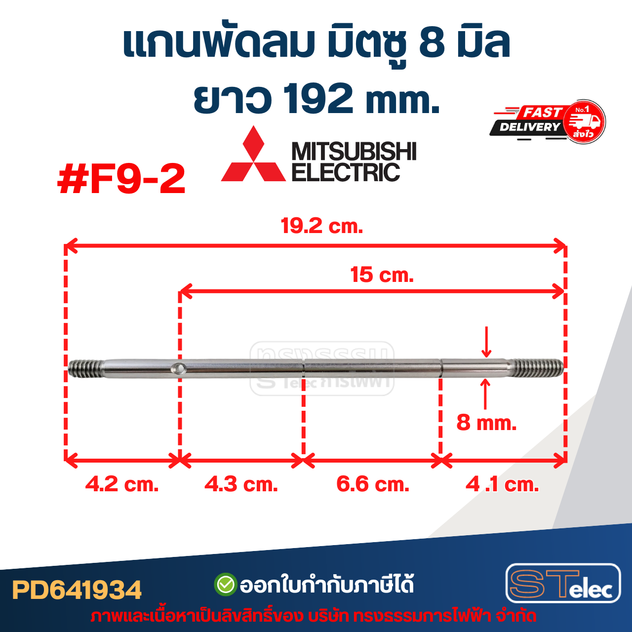 แกนพัดลม มิตซู 8มิล รุ่นเก่า #F9