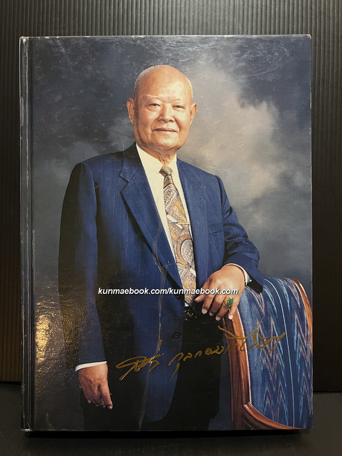 อนุสรณ์ในงานพระราชทานเพลิงศพ นายสง่า กุลกอบเกียรติ ผู้ริเริ่มก่อสร้างวิหารเซียน หรือ อเนกกุศลศาลา
