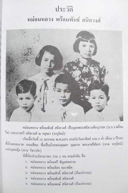 อนุสรณ์ในงานพระราชทานเพลิงศพ หม่อมหลวง พร้อมพันธ์ สนิทวงศ์