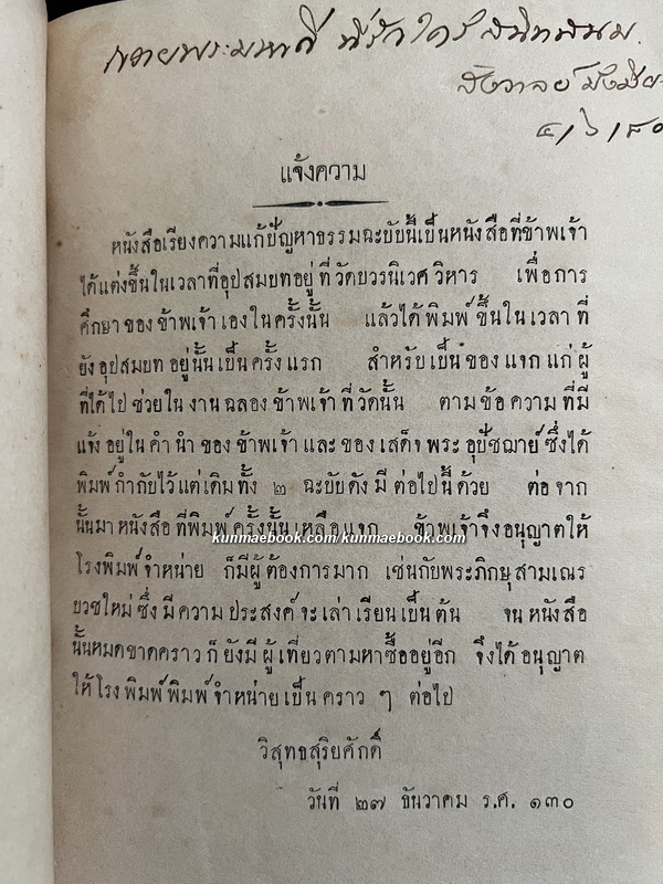 เรียงความแก้ปัญหาธรรม ของ พระภิกษุ ชิตาวิวฺโส วัดบวรนิเวศวิหาร ร.ศ.124