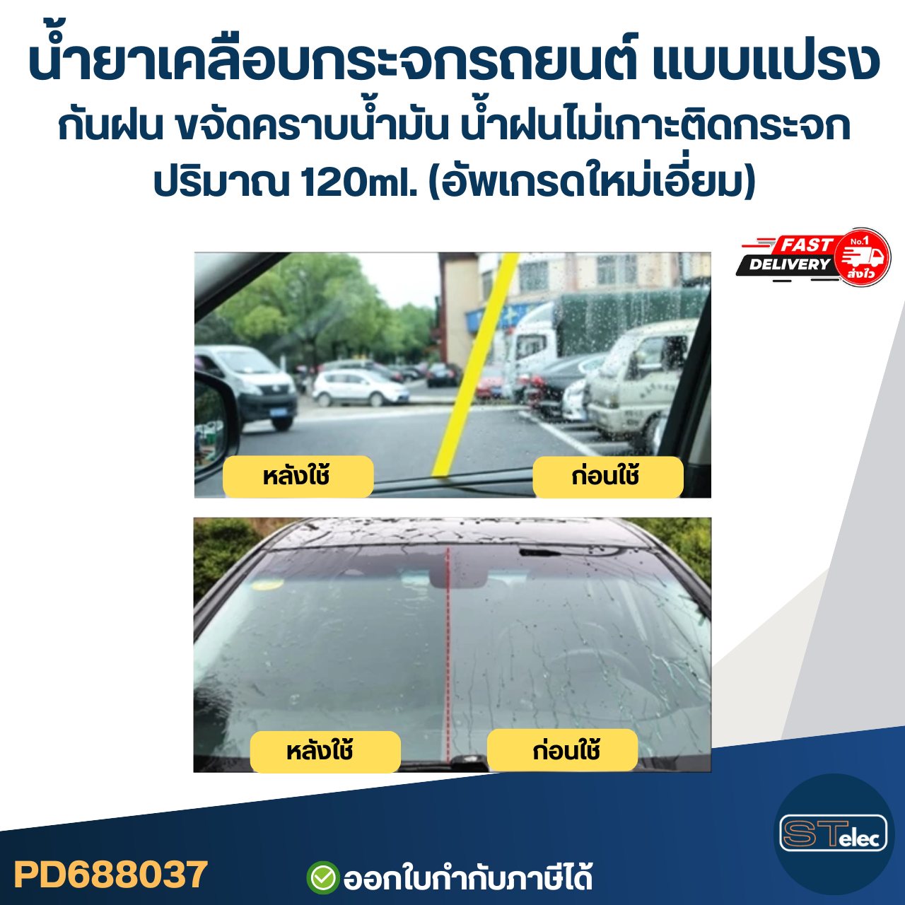น้ำยาเคลือบกระจกรถยนต์ แบบแปรง กันฝน ขจัดคราบน้ำมัน น้ำฝนไม่เกาะติดกระจก ปริมาณ 120ml. (อัพเกรดใหม่เอี่ยม)