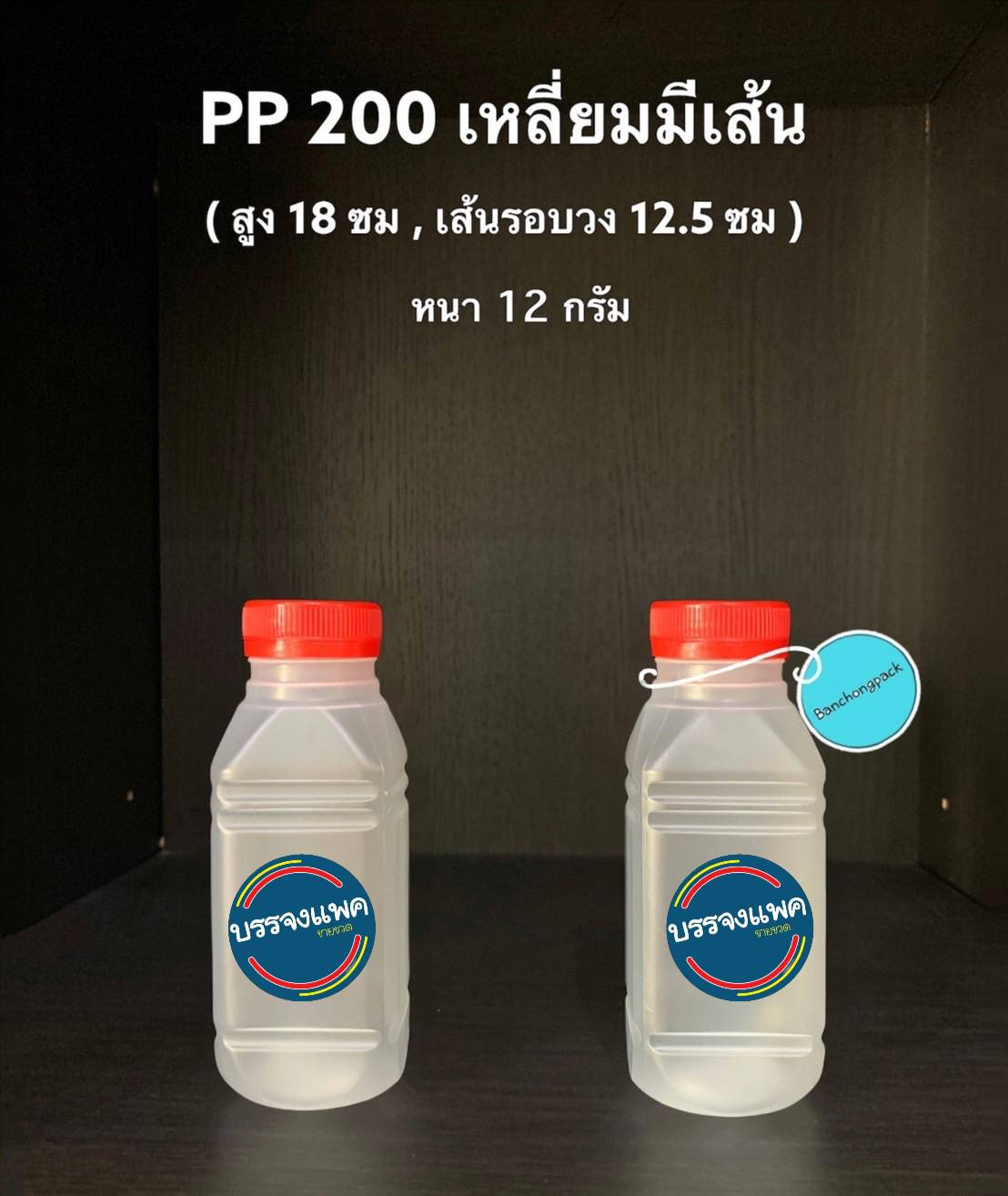 PP เหลี่ยมมีเส้น ปากเรียบ 200cc 12 กรัม (ปาก 32 mm.)