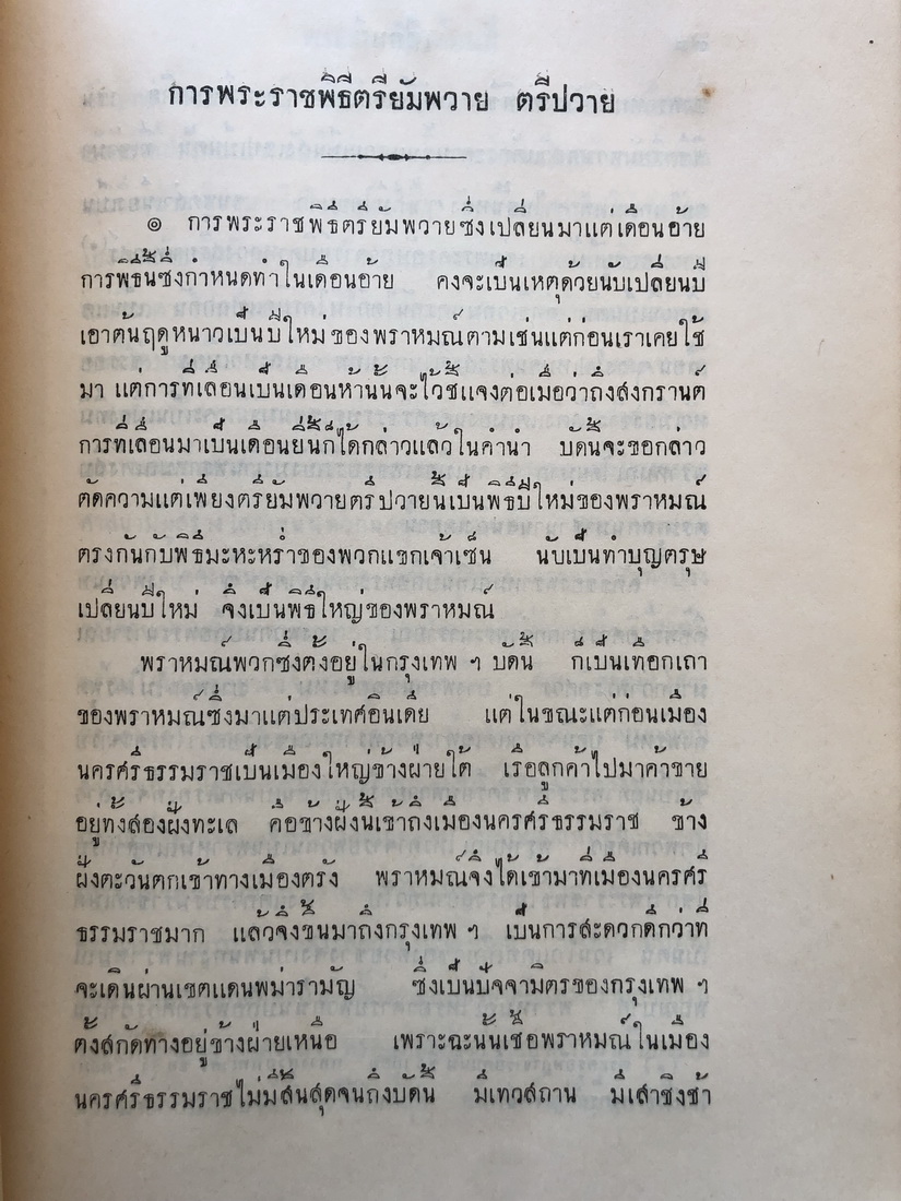 พระราชพิธีสิบสองเดือน พิมพ์ในงานพระศพ กรมหมื่นจันทบุรีสุรนาถ พระบิดาของสมเด็จพระราชินี