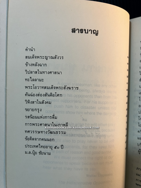 ทุกย่านฟูมฟาย หนังสือ ชุดยั่วให้แย้ง อันดับ 3 ของ ส.ศิวรักษ์