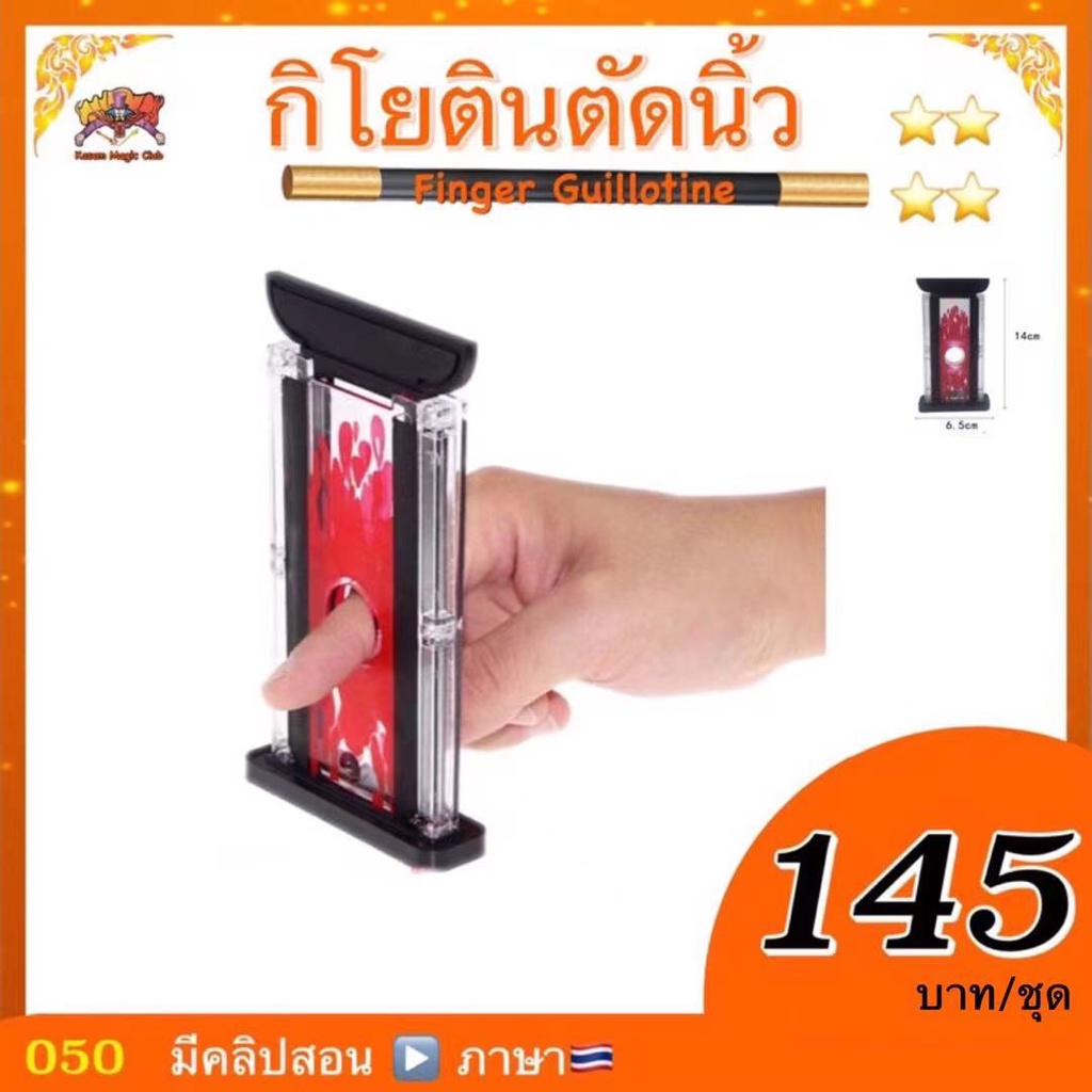 อุปกรณ์มายากล กิโยตินตัดนิ้ว. (Finger Cutter Magic)