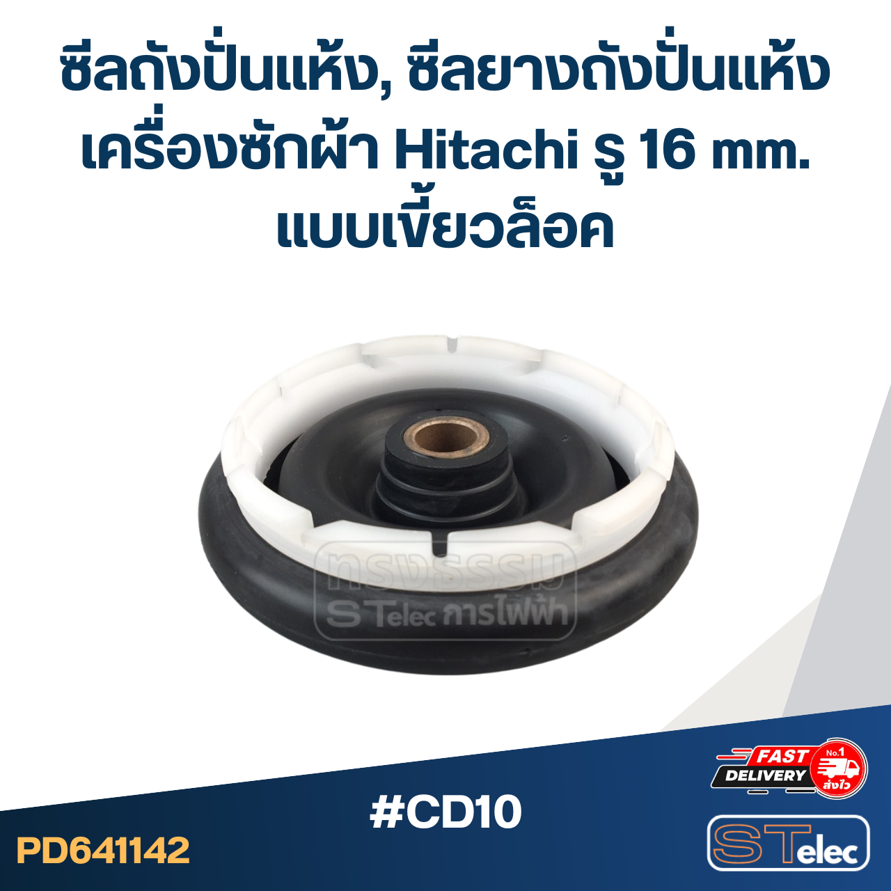 #CD10 ซีลถังปั่นแห้ง, ซีลยางถังปั่นแห้งเครื่องซักผ้า Hitachi รู 16 mm. แบบเขี้ยวล็อค อะไหล่เครื่องซักผ้า