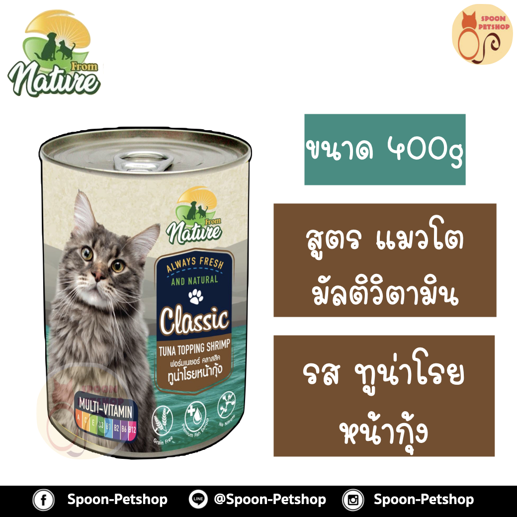 From Nature อาหารเปียก กระป๋อง ฟรอมเนเจอร์ สำหรับแมว สูตรมัลติวิตามิน รสทูน่าโรยหน้ากุ้ง ขนาด 400 กรัม