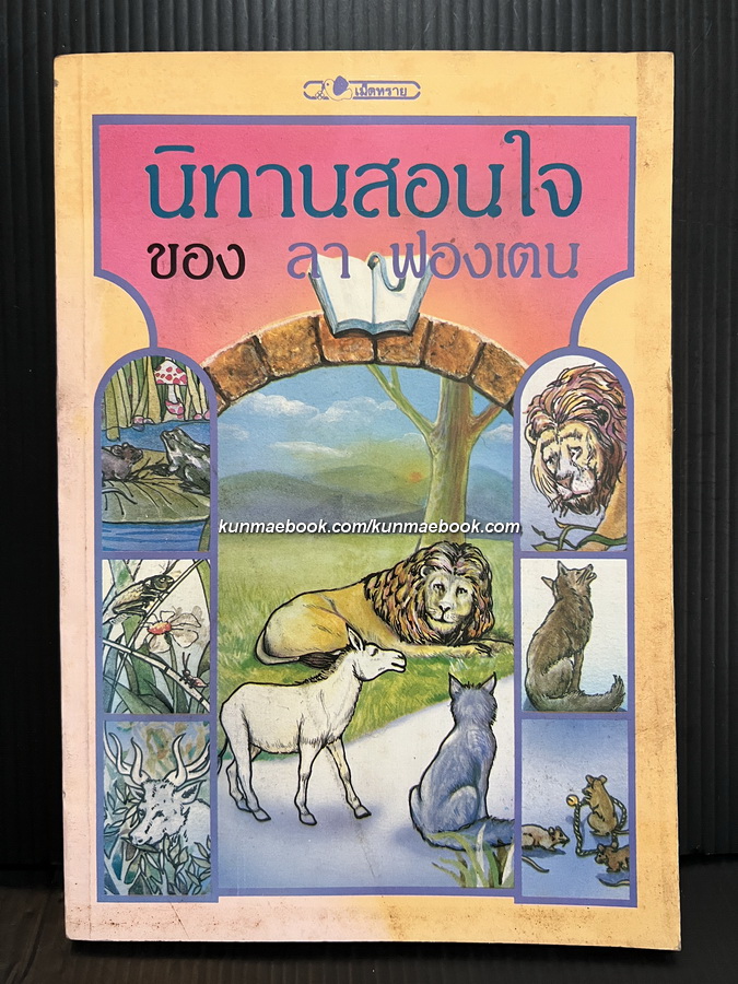 นิทานสอนใจของ ลา ฟองเตน / แปลโดย แดนอรัญ แสงทอง !