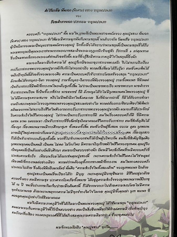 สำรับกับข้าว / อนุสรณ์ในงานพระราชทานเพลิงศพ พ.อ.แสวง วารุณประภา
