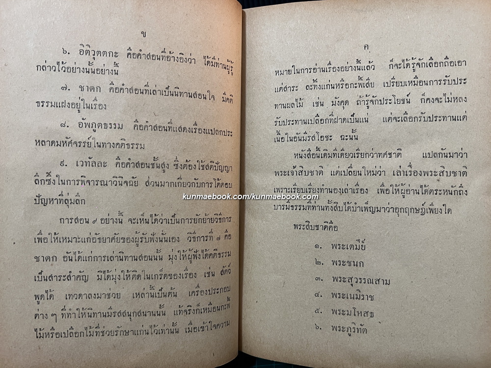 เล่าเรื่องพระสิบชาติ ผลงานของ แปลก สนธิรักษ์