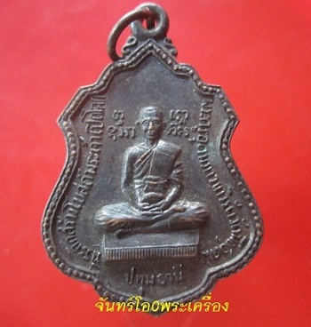 @@เหรียญพระครูอุดมภาวนาวิรัต(ไสว)วัดพืชอุดม จ.ปทุมธานี รุ่นที่ระลึกสร้างโบสถพระเจ้าเปิดโลก อุดมมหาลาภ@@สภาพสวยมากครับผม