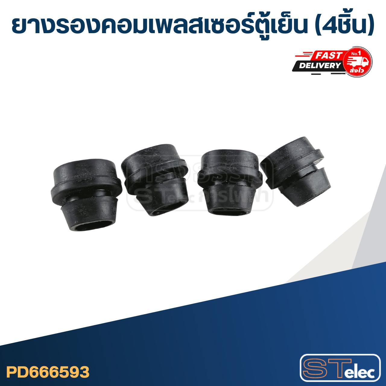 ยางรองคอมเพลสเซอร์ตู้เย็น (4ชิ้น)