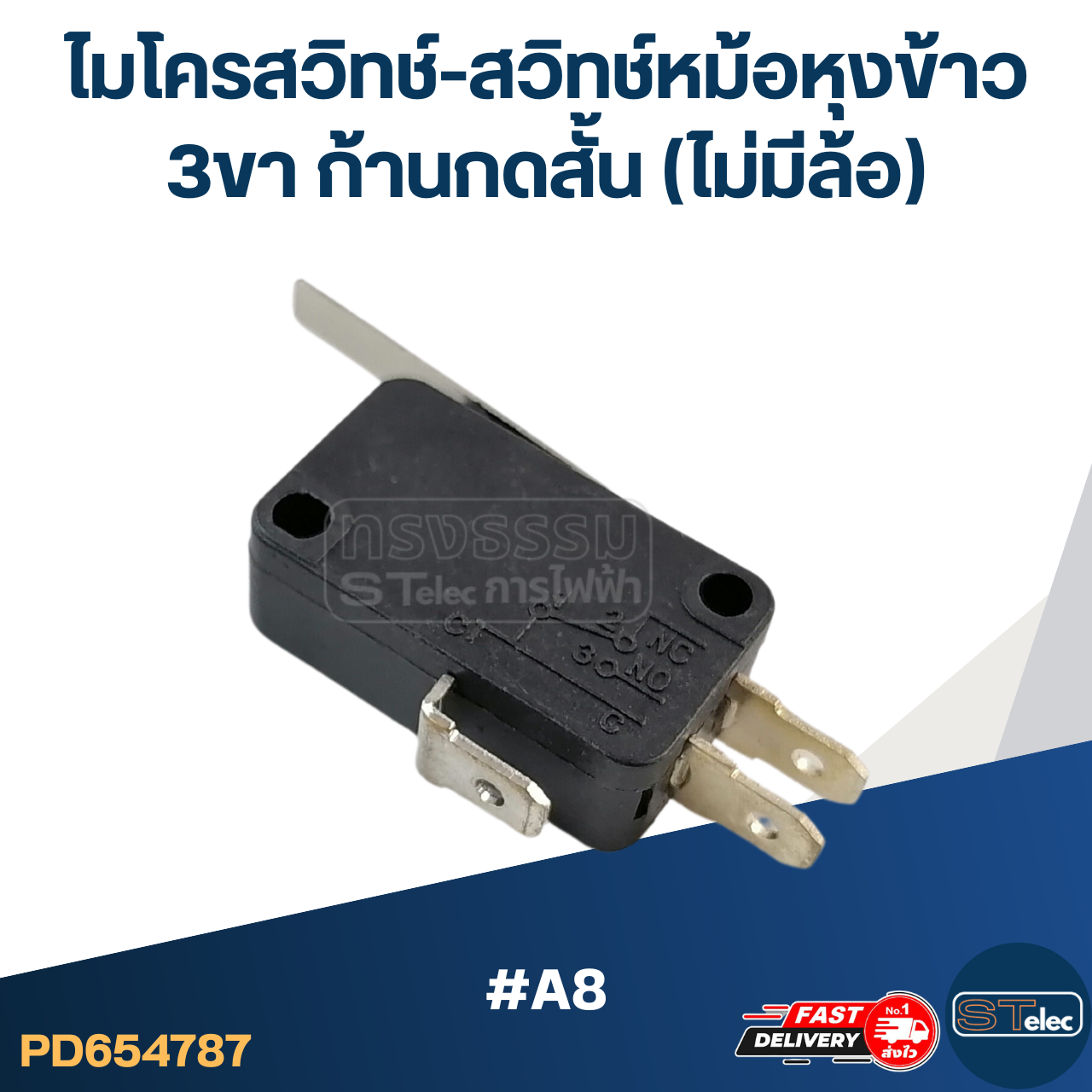 ไมโครสวิทช์-สวิทช์หม้อหุงข้าว 3ขา ก้านกดสั้น (ไม่มีล้อ) #A8