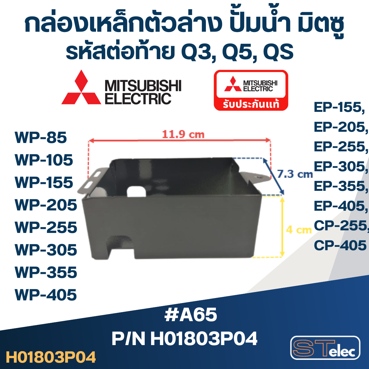 #A65 กล่องเหล็กตัวล่าง ปั้มน้ำ มิตซู WP-85 - WP-405, EP-155 - EP-405, CP-255, CP-405 Pn.H01803P04 (แท้)