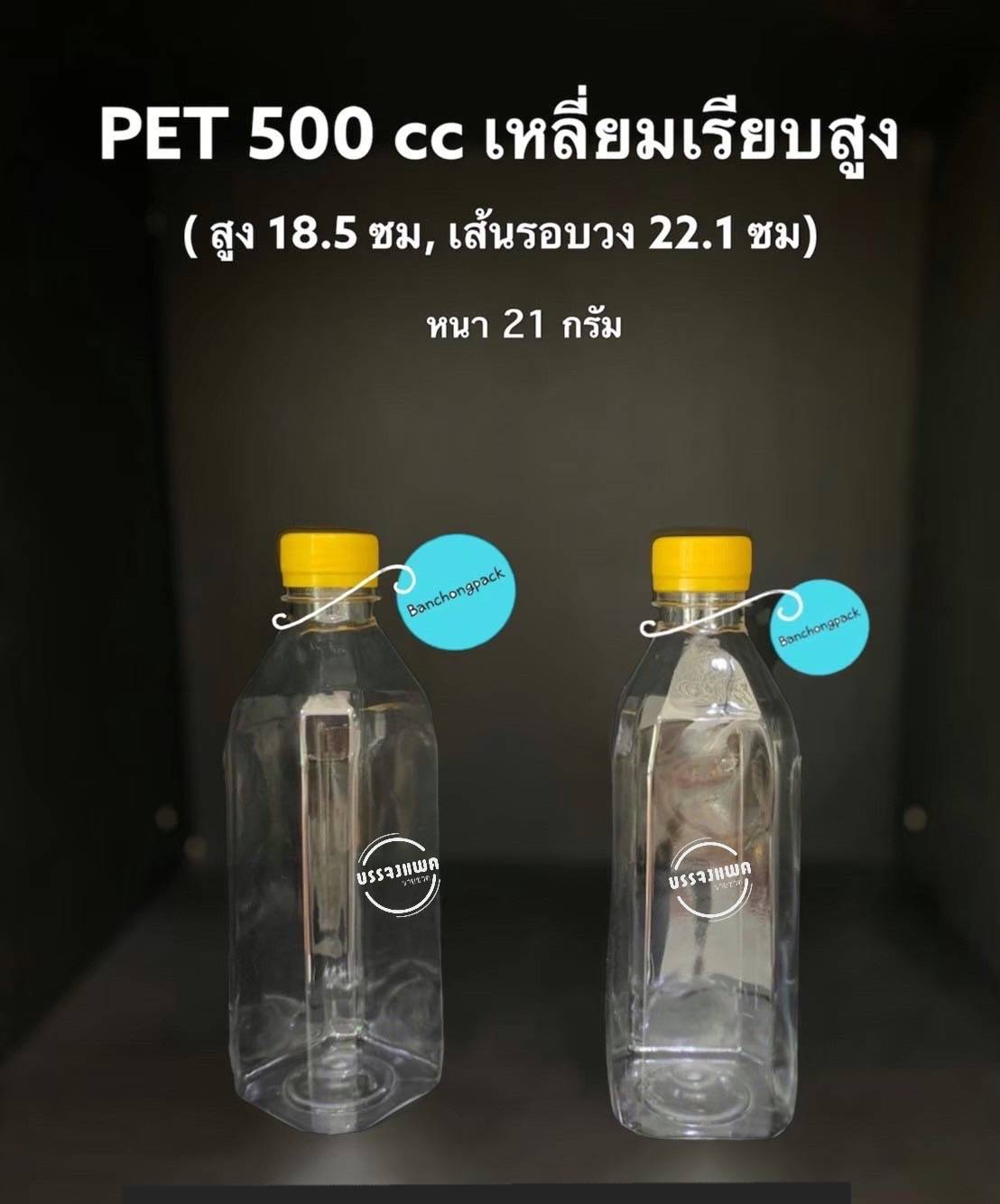 PET เหลี่ยมเรียบสูง 500cc 21 กรัม (ปาก 30 mm.)