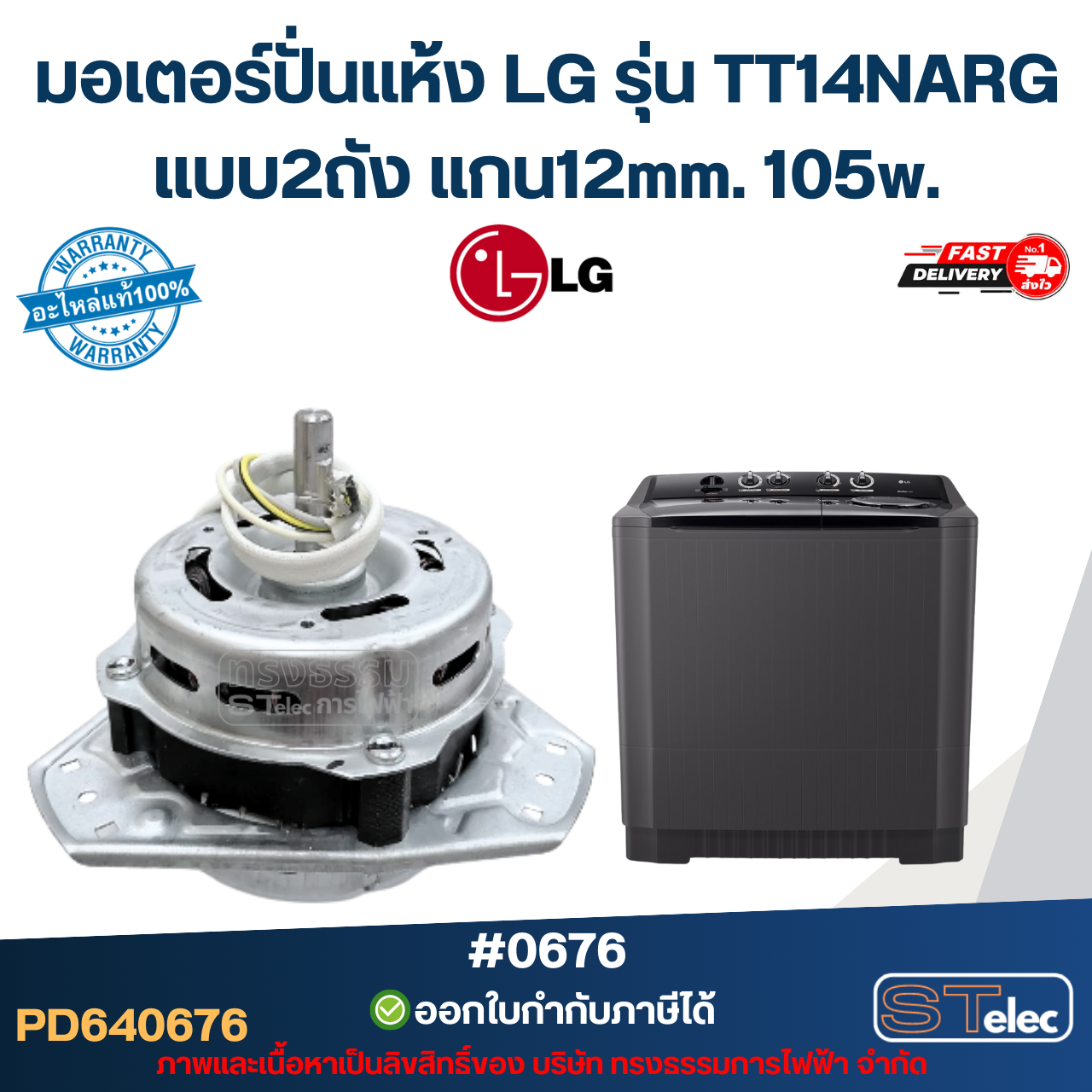 มอเตอร์ปั่นแห้ง LG รุ่น TT14NARG แบบ2ถัง แกน12mm. 105w. #0676 อะไหล่เรื่องซักผ้า