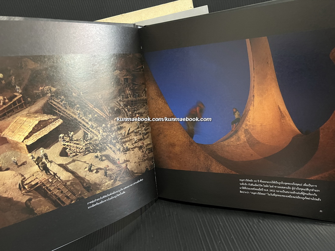 รอยเหมือง สารคดีภาพเล่าเรื่องเหมืองแร่ในเมืองไทย โดย บำเพ็ญ ไชยรักษ์