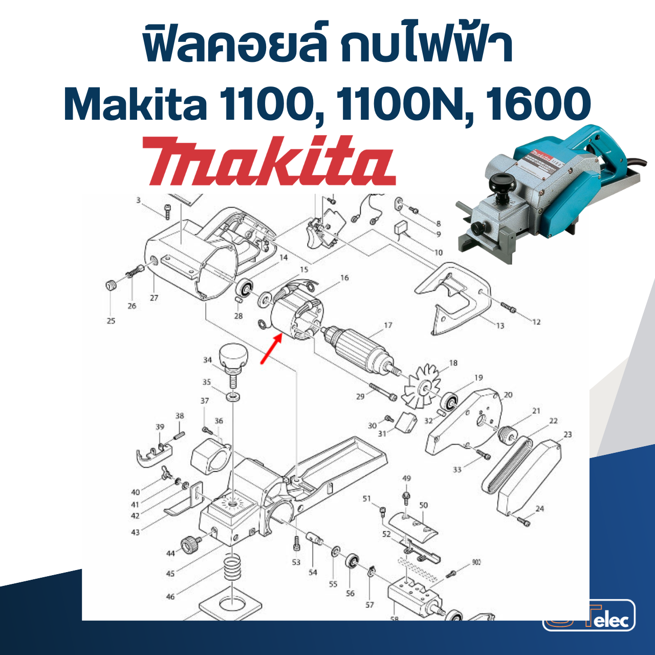 ฟิลคอยล์ กบไฟฟ้า Makita มากีต้า รุ่น 1100, 1100N, 1600
