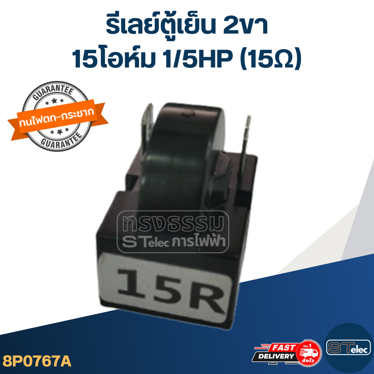 รีเลย์ตู้เย็น 2ขา 15โอห์ม 1/5HP