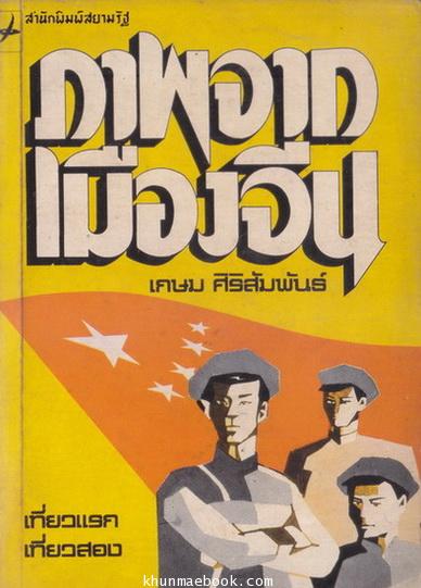 ภาพจากเมืองจีน ผลงานของ เกษม ศิริสัมพันธ์