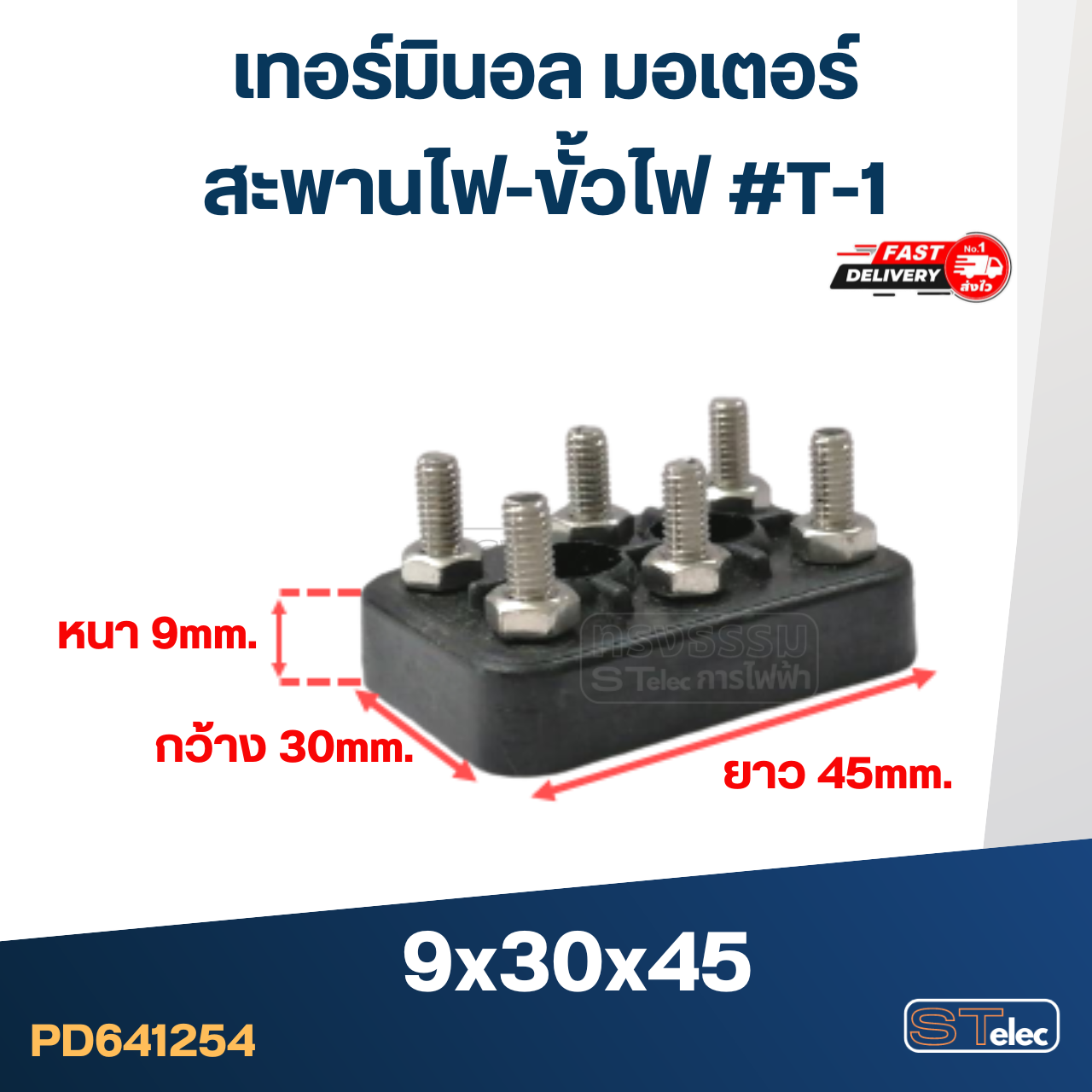 เทอร์มินอล มอเตอร์ หรือ สะพานไฟ-ขั้วไฟ มอเตอร์ # T-1