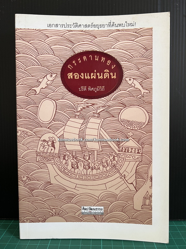 ศิลปวัฒนธรรมฉบับพิเศษ กระดานทองสองแผ่นดิน : เอกสารประวัติศาสตร์อยุธยาที่ค้นพบใหม่ !
