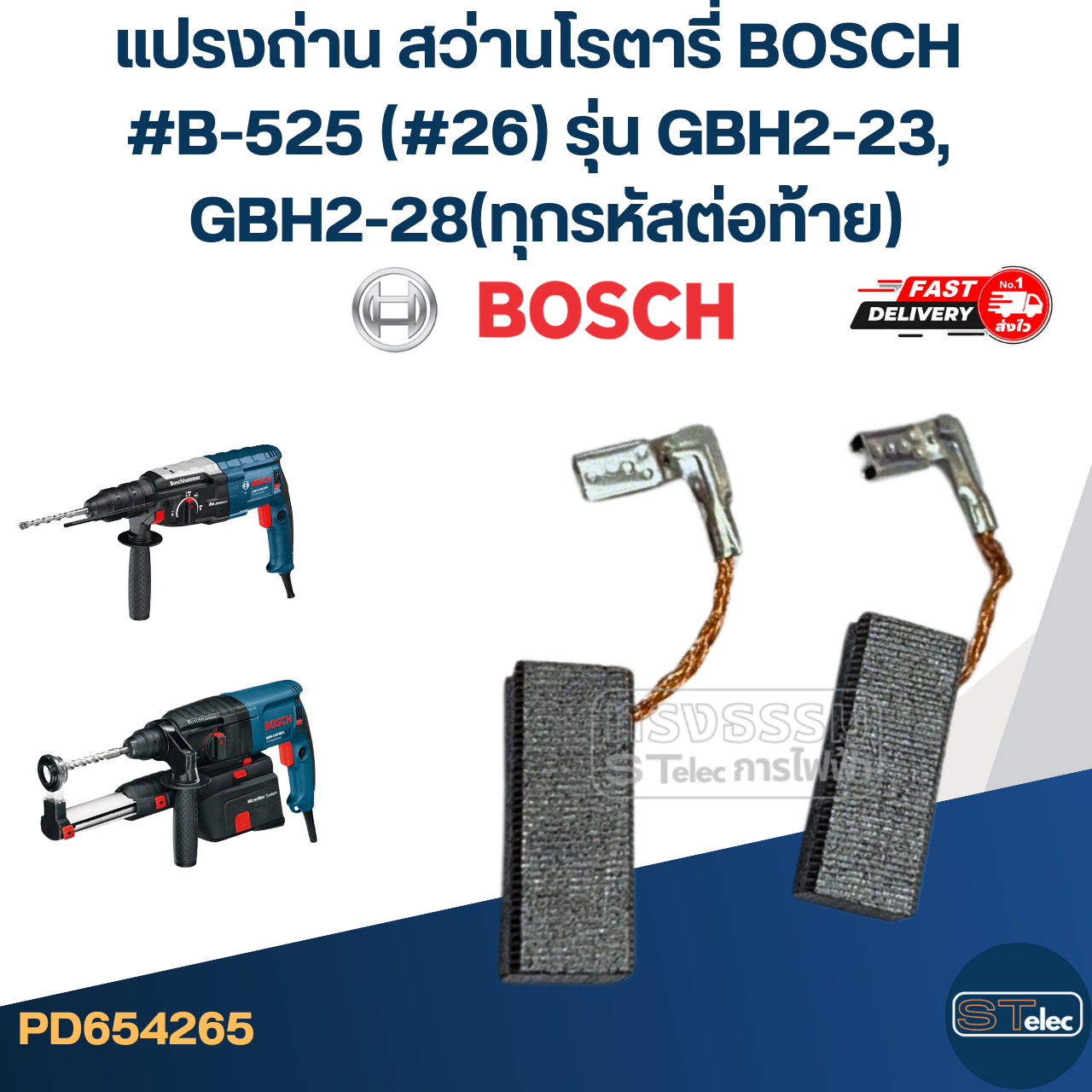 แปรงถ่าน สว่านโรตารี่ BOSCH #B-525 (#26) รุ่น GBH2-23, GBH2-28(ทุกรหัสต่อท้าย)