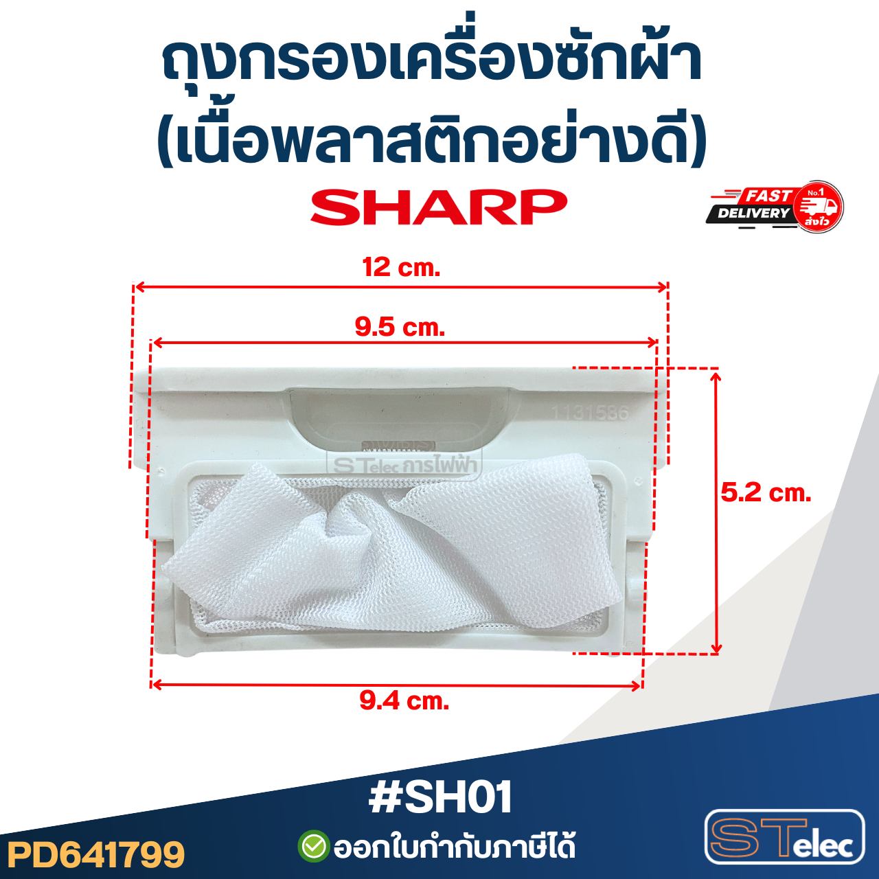 #SH01 ถุงกรองเครื่องซักผ้า SHARP-ชาร์ป รุ่น ES-S70, ES-S71, ES-F66, ES-F99, ES-F100 (เนื้อพลาสติกอย่างดี) อะไหล่เครื่องซักผ้า