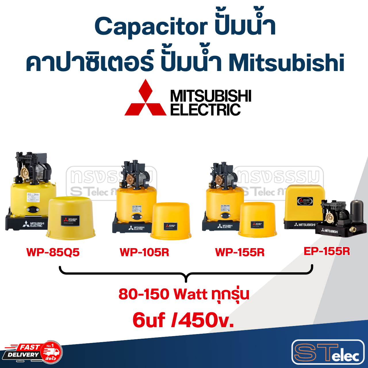 Capacitor ปั้มน้ำ Mitsubishi, คาปาซิเตอร์ปั๊มน้ำ Mitsubishi(ครบทุกรุ่น ทุกขนาด)