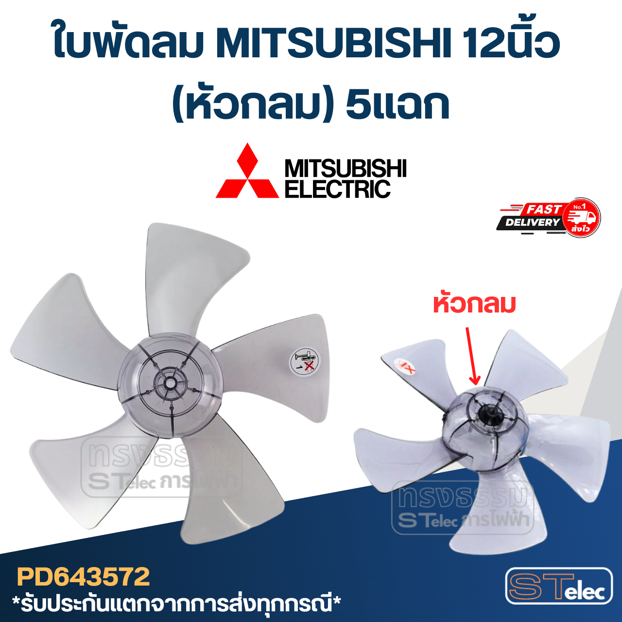 ใบพัดลม MITSUBISHI 12นิ้ว (หัวกลม) 5แฉก