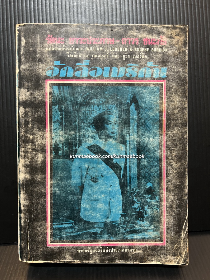 อักลี่ อเมริกัน (Ugly American)*พร้อมภาพประกอบจากภาพยนตร์*