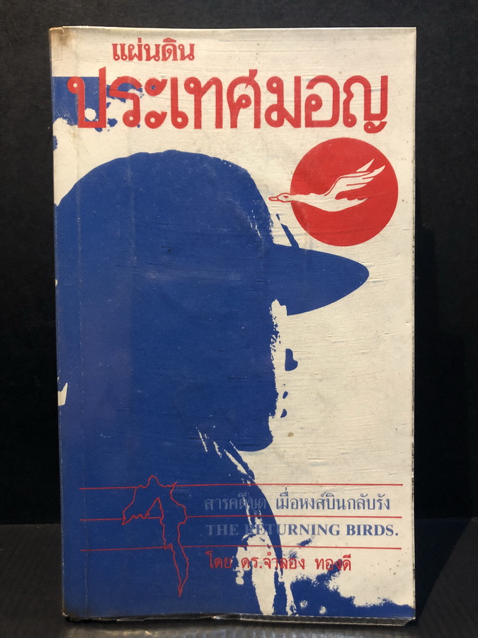 แผ่นดินประเทศมอญ ( The Returning Birds) สารคดีเมื่อหงส์บินกลับรัง ผลงานของ ดร.จำลอง ทองดี