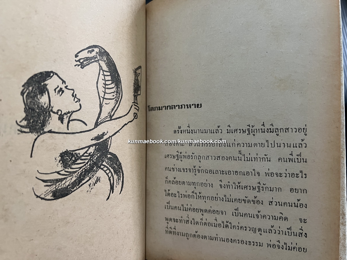 นิทานชีวิตแบบไทยไทย โดย ทวี มุขธระโกษา สมชัย หงษ์ทองคำ