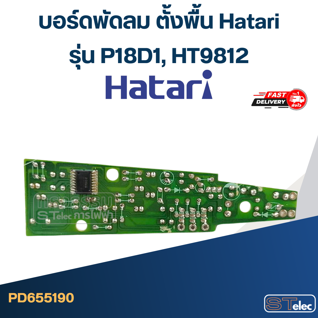 บอร์ดพัดลม ตั้งพื้น Hatari รุ่น P18D1, HT9812