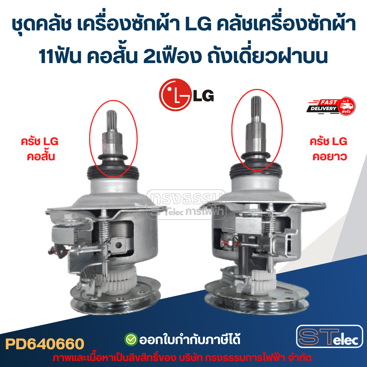 ชุดคลัช เครื่องซักผ้า LG คลัชเครื่องซักผ้า 11ฟัน คอสั้น 2เฟือง ถังเดี่ยวฝาบน #CF02 (อย่างดี) อะไหล่เครื่องซักผ้า