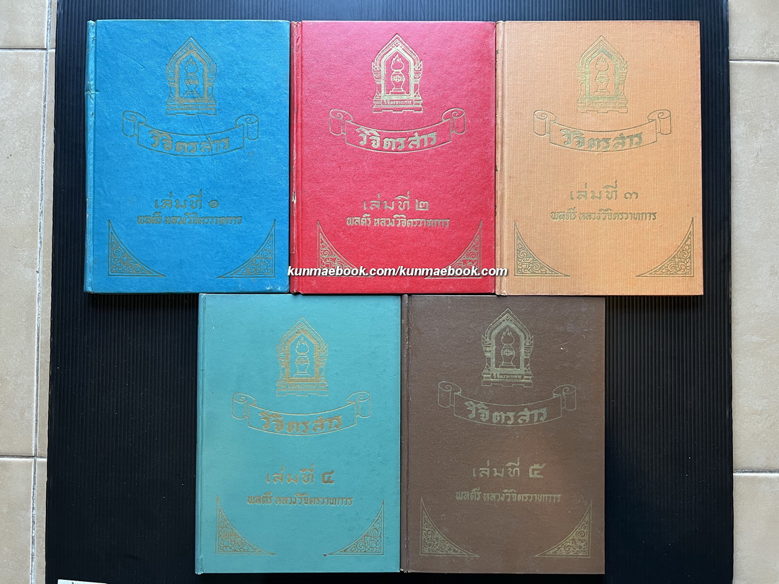 วิจิตรสาร เล่ม ๑-๕ ( ครบ ) รวมบทประพันธ์ต่างๆของหลวงวิจิตรวาทการ ที่อยู่ในหนังสือต่างๆ
