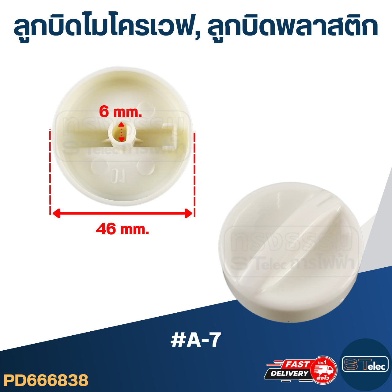 ลูกบิดไมโครเวฟ, ลูกบิดพลาสติก