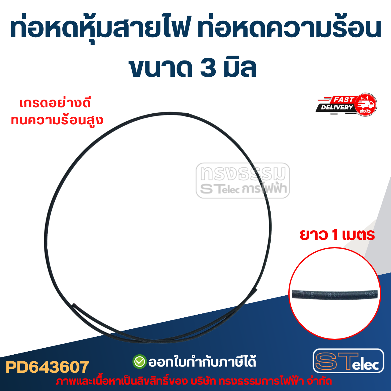 ท่อหดหุ้มสายไฟ, ท่อหดความร้อน ขนาด 3 มิล ( ยาว 1เมตร) เกรดอย่างดี ทนความร้อนสูง
