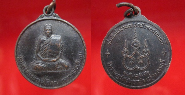 เหรียญพระครูจักรธรรมโสภณ(หลวงพ่อเลียบ)ที่ระลึกในงานยกช่อฟ้าหอสวดมนต์ วัดราษฏร์ศรัทธาทำ(ทุ่ง)ปี2540 จ.ลพบุรี
